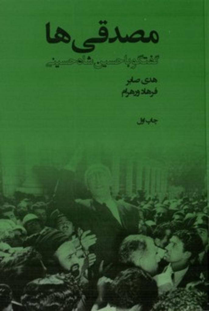تصویر  مصدقی ها - گفتگو با حسین شاه حسینی (رقعی-شمیز)
